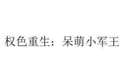 吃瓜姑娘小说免费阅读全文,揭秘娱乐圈背后的秘密