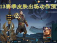 新年王者爆料视频大全集,揭秘新赛季精彩看点与英雄动向