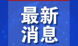 最近的爆料新闻有哪些,最新新闻事件大盘点