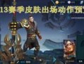 新年王者爆料视频大全集,揭秘新赛季精彩看点与英雄动向