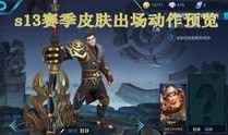 新年王者爆料视频大全集,揭秘新赛季精彩看点与英雄动向
