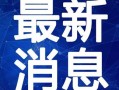 惠子直播爆料最新消息视频,最新消息视频内容大揭秘！