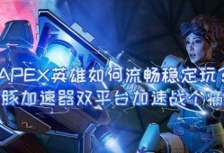 apex活动最新爆料,全新内容与惊喜等你探索！